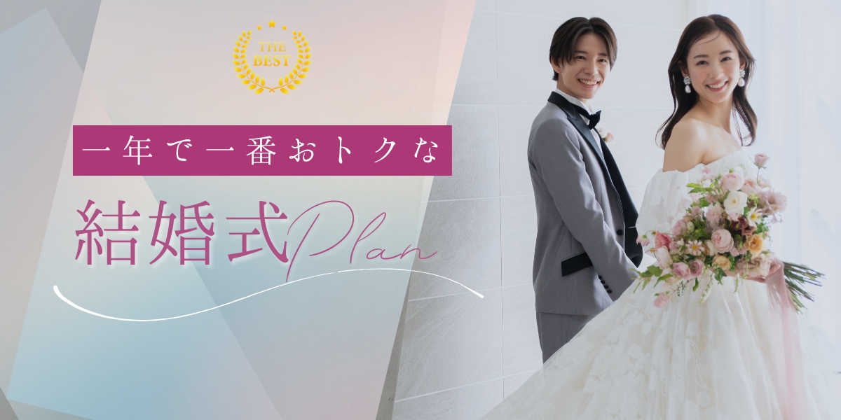 一年で一番おトクな結婚式Plan