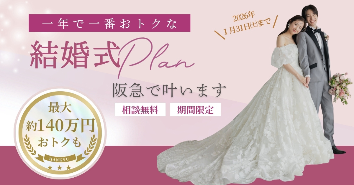 一年で一番おトクは結婚式プラン 阪急でかないます 相談無料 期間限定