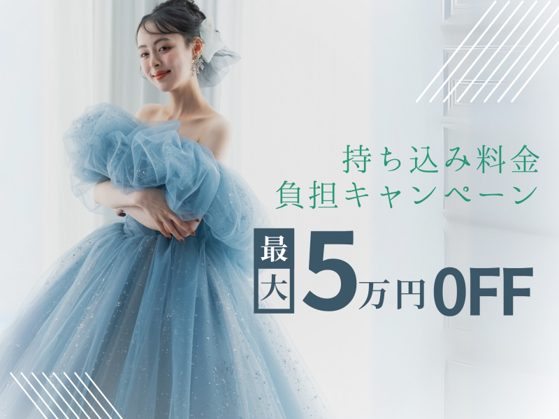 最大5万円!衣装持込料金負担キャンペーン