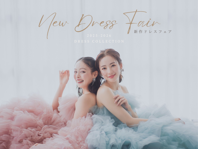 新作ドレスフェア