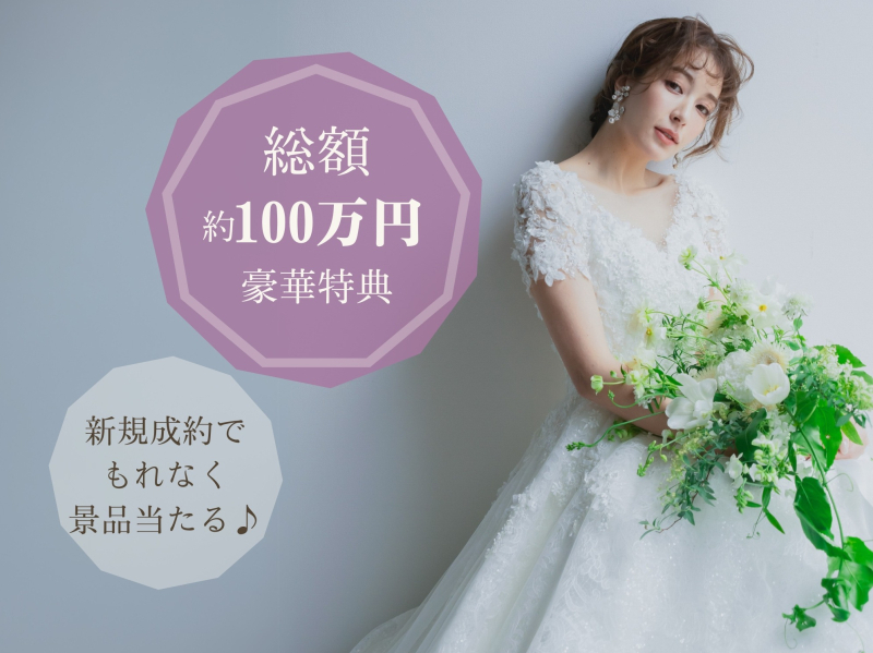 総額 約100万円!豪華景品抽選キャンペーン