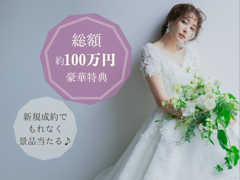 総額 約100万円!豪華景品抽選キャンペーン