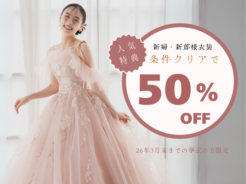 新郎新婦衣装50%OFFキャンペーン