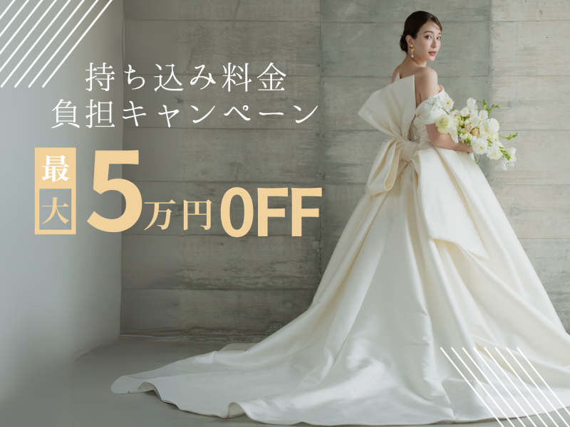 最大5万円!衣装持込料金負担キャンペーン